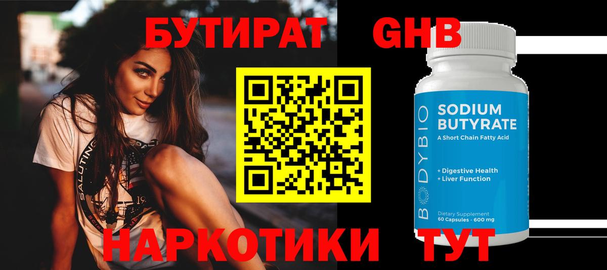 БУТИРАТ  Бутират оксибутират  Вход с VPN  Анапа 
