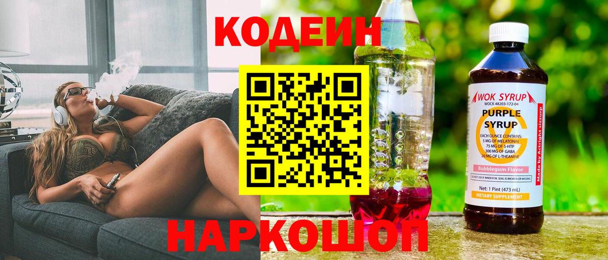 Кодеин Purple Drank Анапа