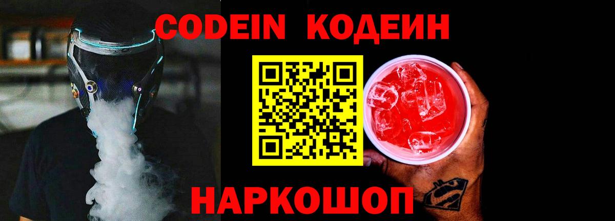 Codein Purple Drank  Вход с VPN  Анапа 
